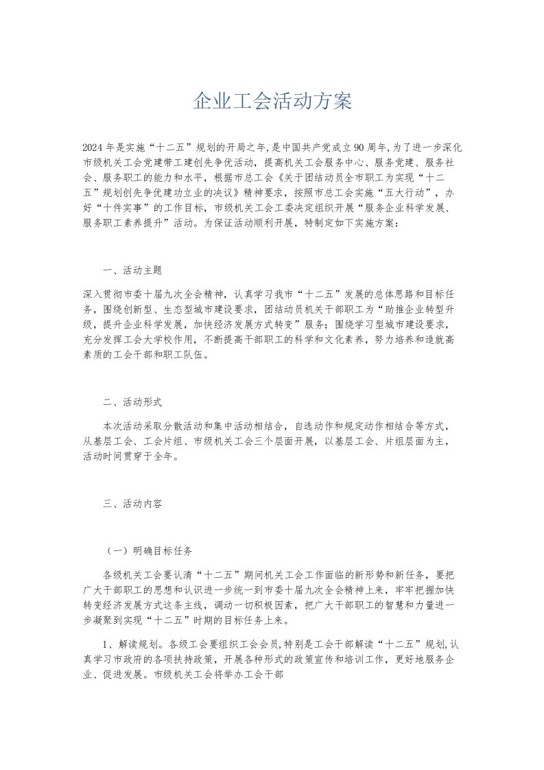 总结报告企业工会活动方案