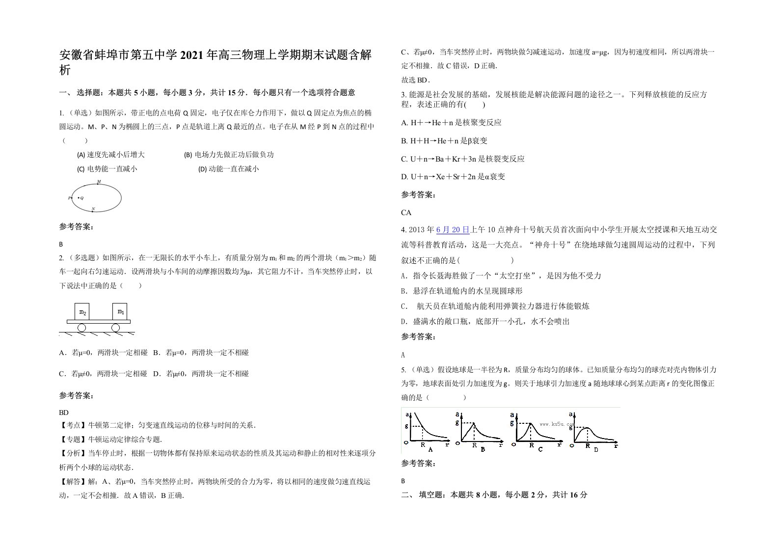 安徽省蚌埠市第五中学2021年高三物理上学期期末试题含解析