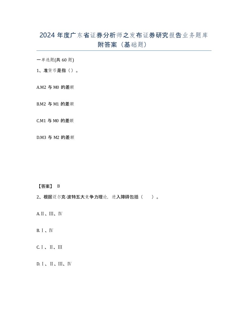 2024年度广东省证券分析师之发布证券研究报告业务题库附答案基础题