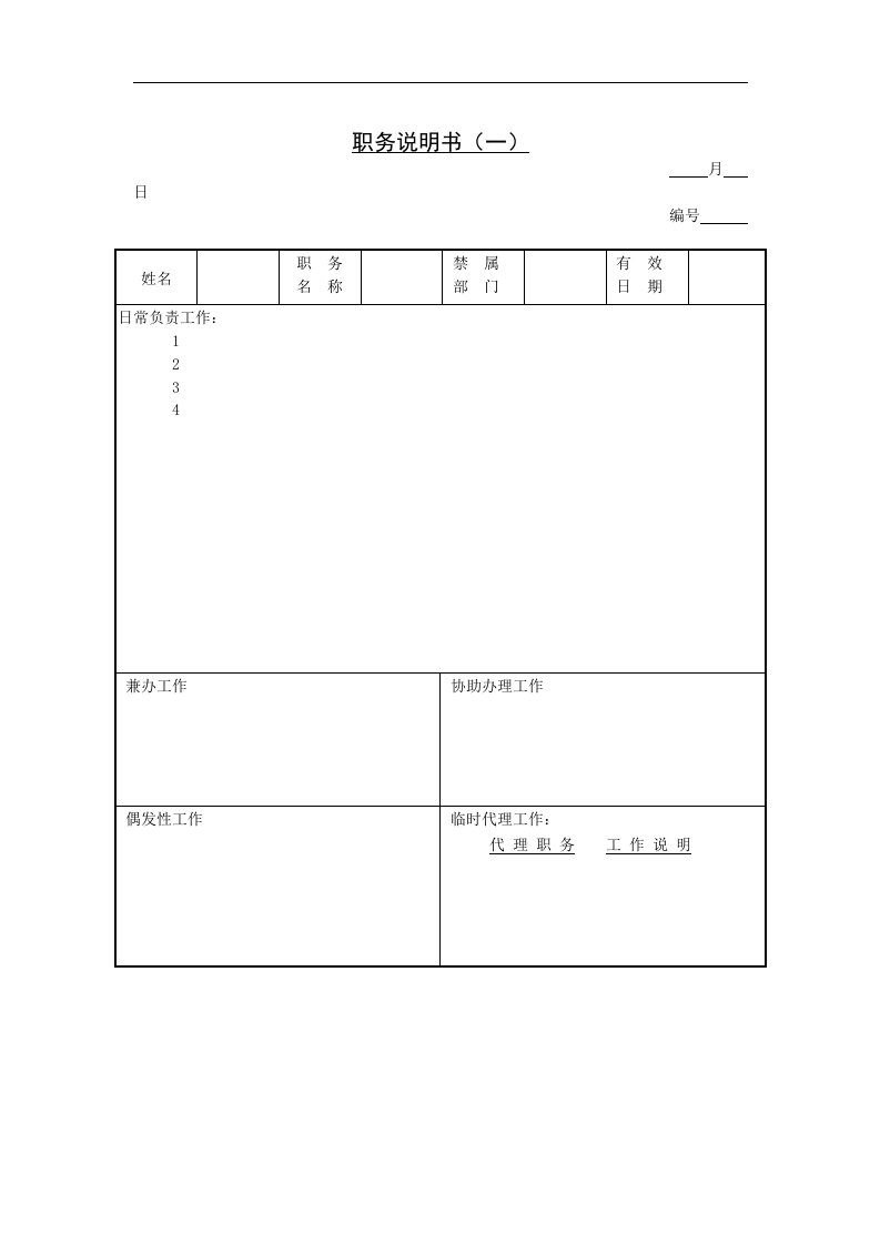 【管理精品】职务说明书(一)(1)