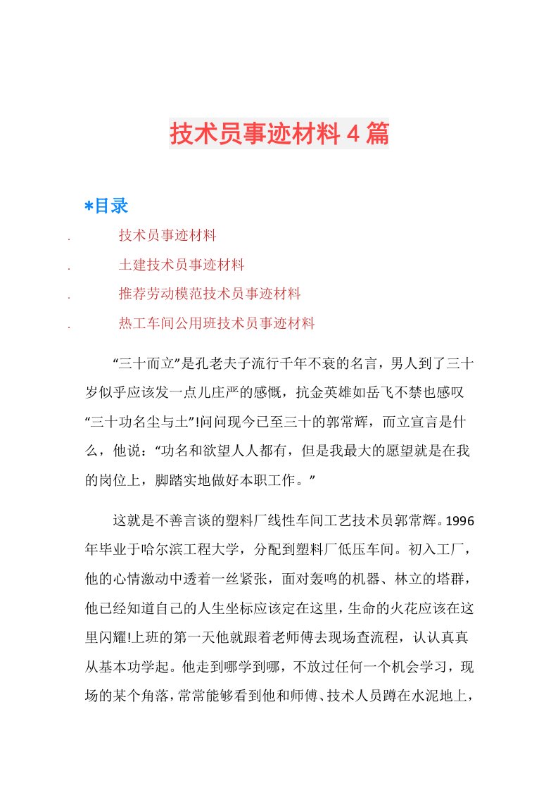 技术员事迹材料4篇