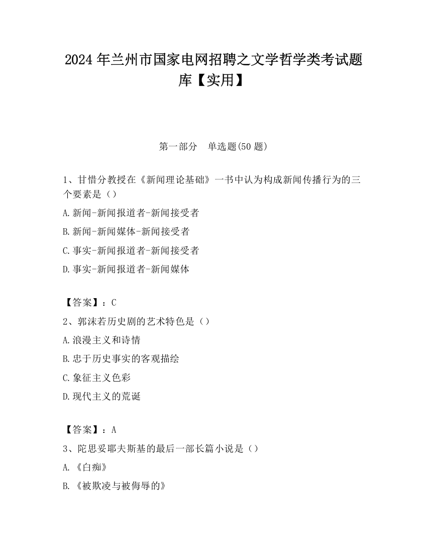 2024年兰州市国家电网招聘之文学哲学类考试题库【实用】