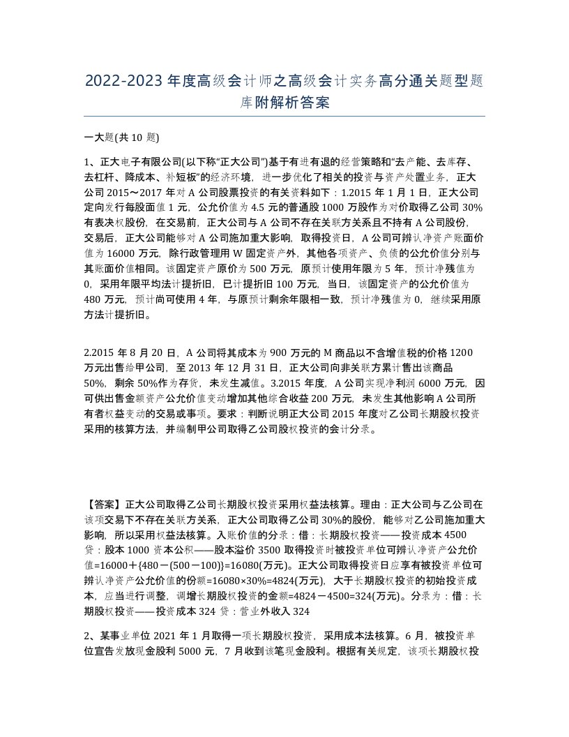 20222023年度高级会计师之高级会计实务高分通关题型题库附解析答案