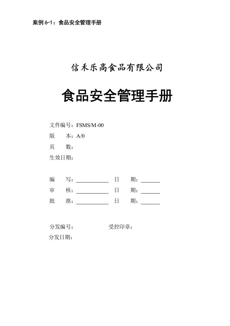 食品安全手册案例