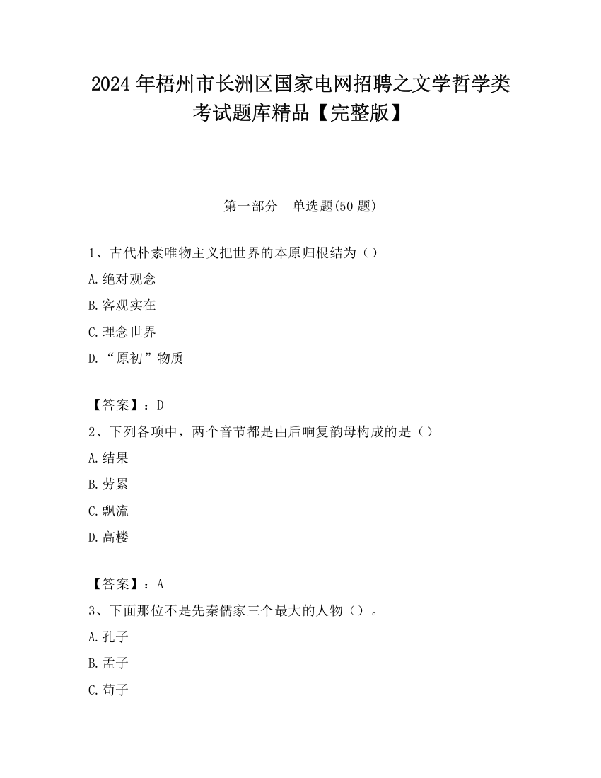 2024年梧州市长洲区国家电网招聘之文学哲学类考试题库精品【完整版】