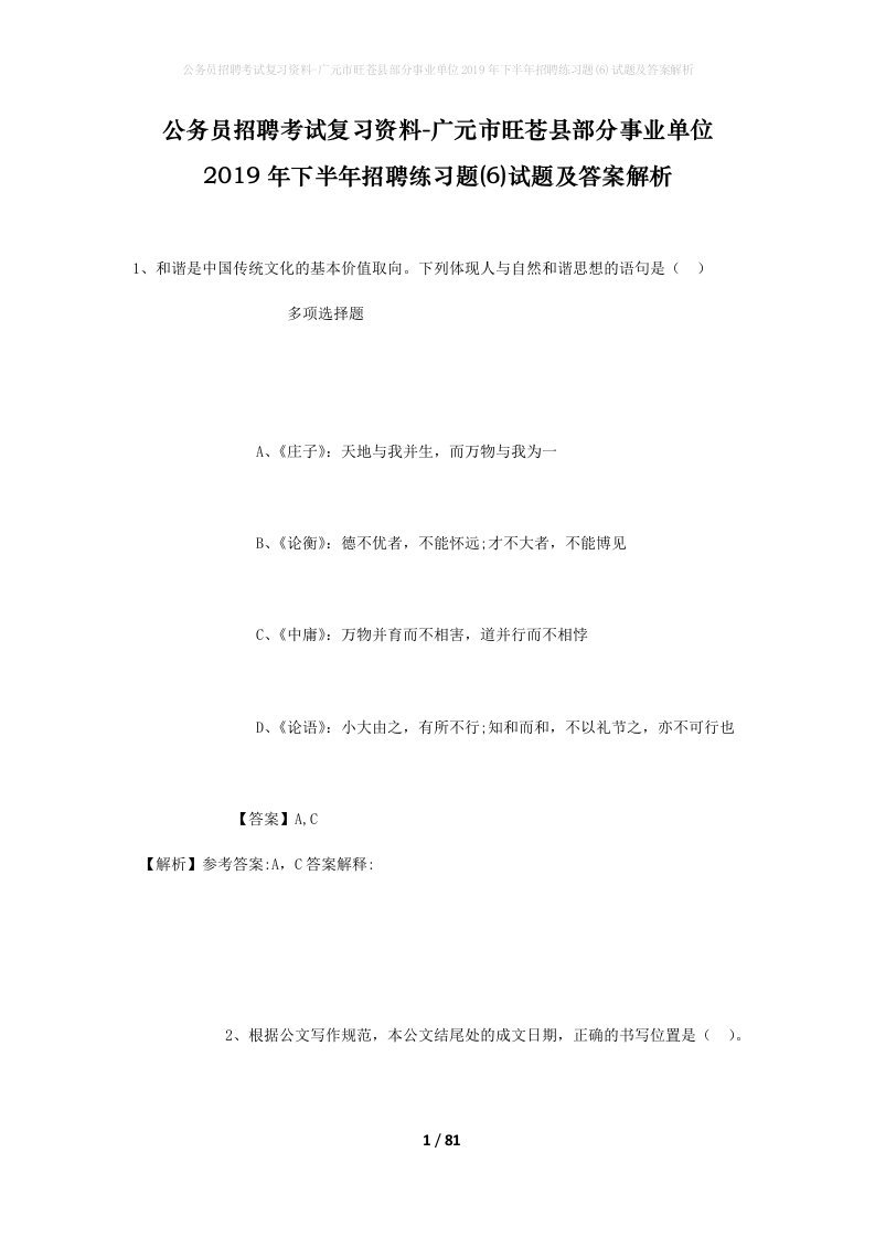 公务员招聘考试复习资料-广元市旺苍县部分事业单位2019年下半年招聘练习题6试题及答案解析