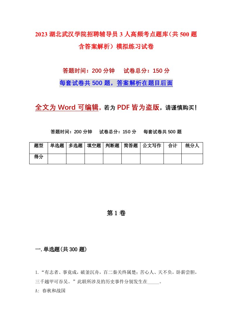 2023湖北武汉学院招聘辅导员3人高频考点题库共500题含答案解析模拟练习试卷