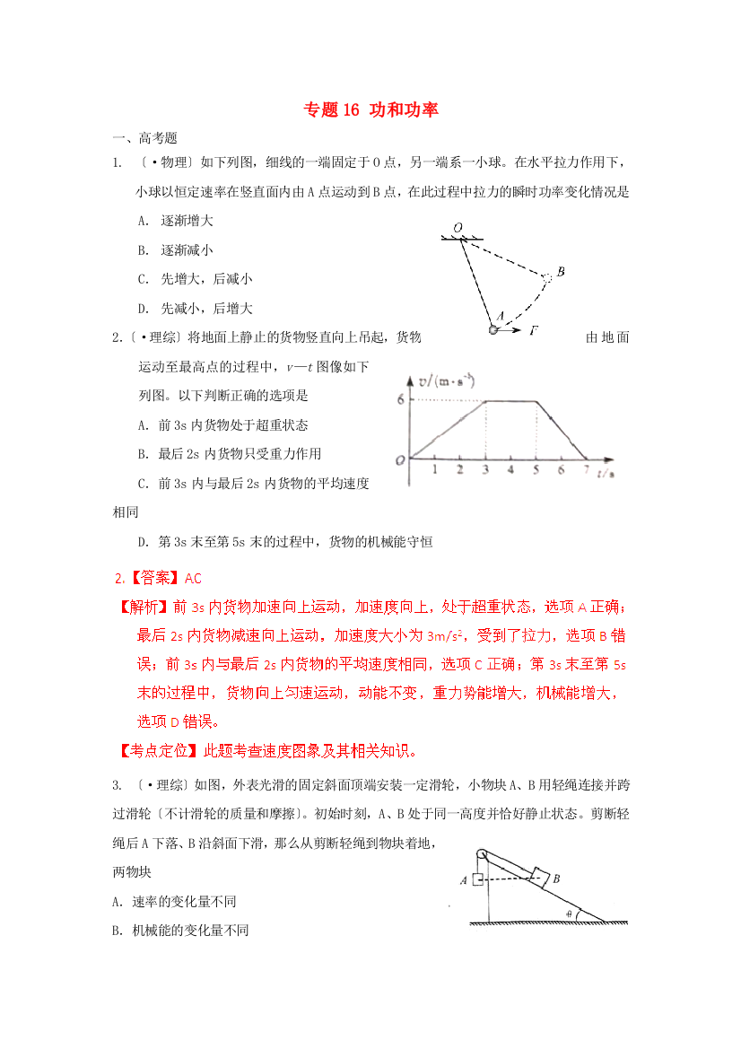 （高中物理）专题16功和功率