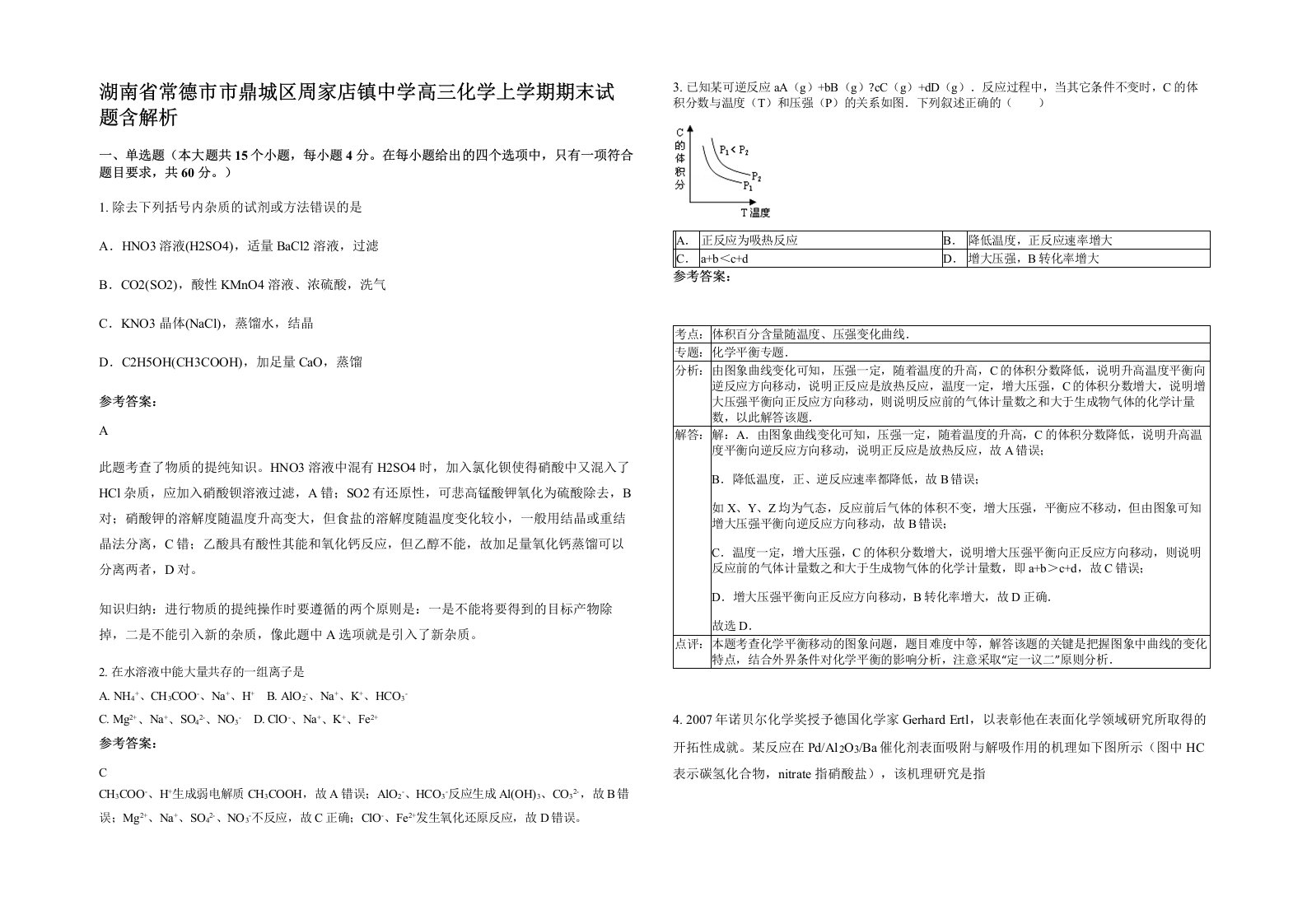 湖南省常德市市鼎城区周家店镇中学高三化学上学期期末试题含解析