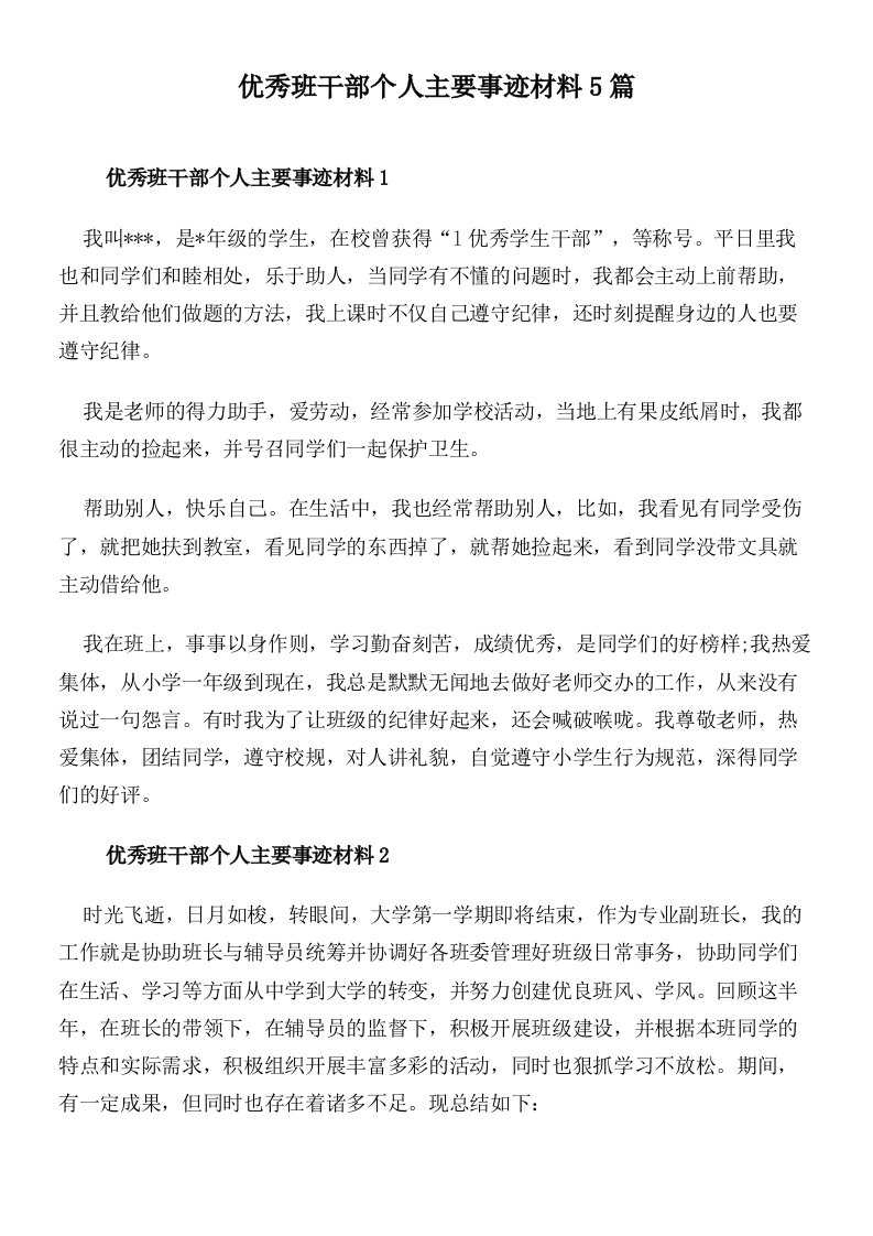 优秀班干部个人主要事迹材料5篇