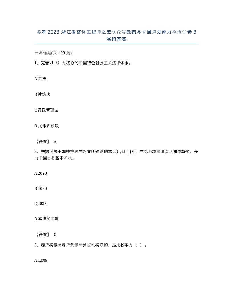 备考2023浙江省咨询工程师之宏观经济政策与发展规划能力检测试卷B卷附答案