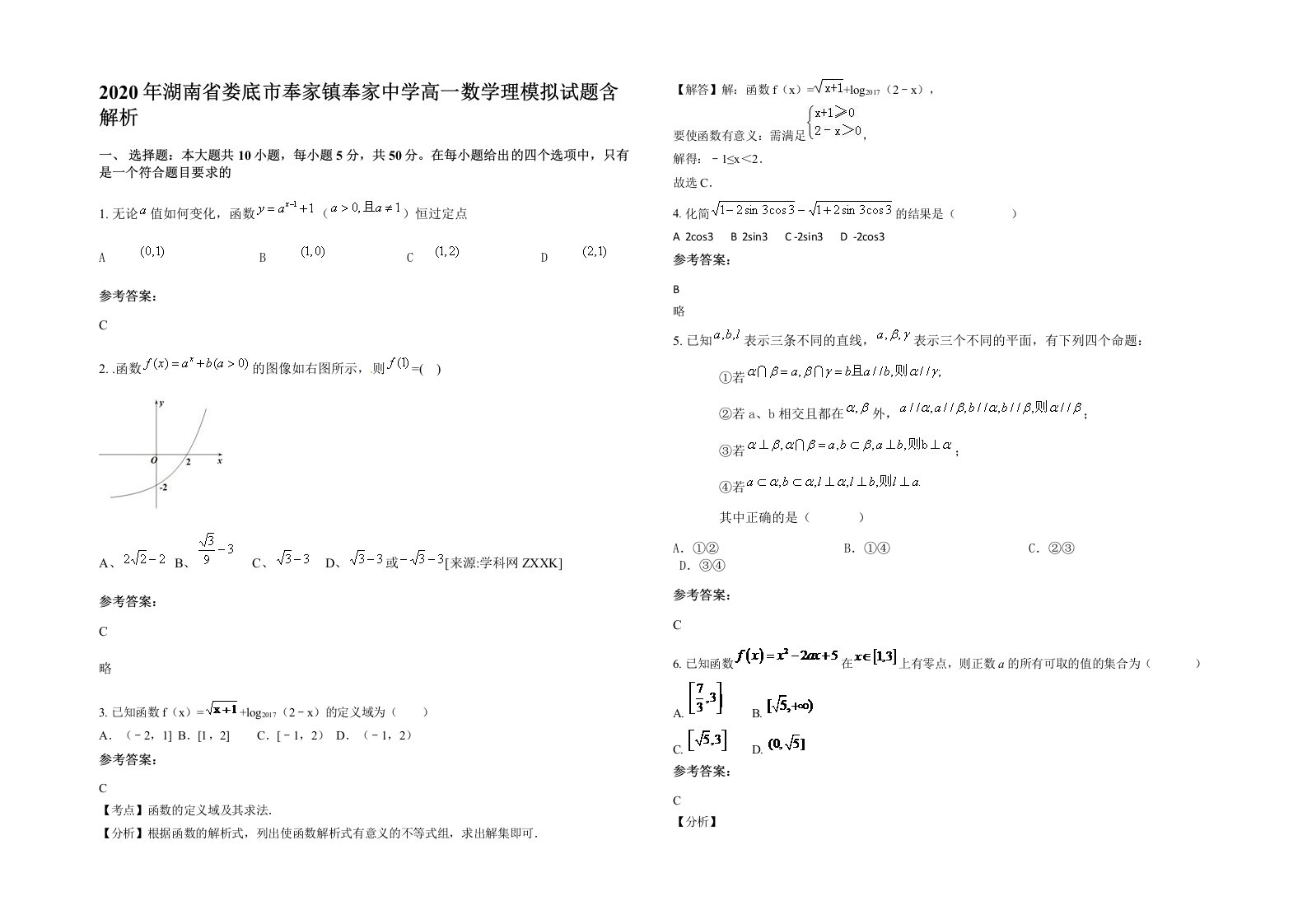 2020年湖南省娄底市奉家镇奉家中学高一数学理模拟试题含解析