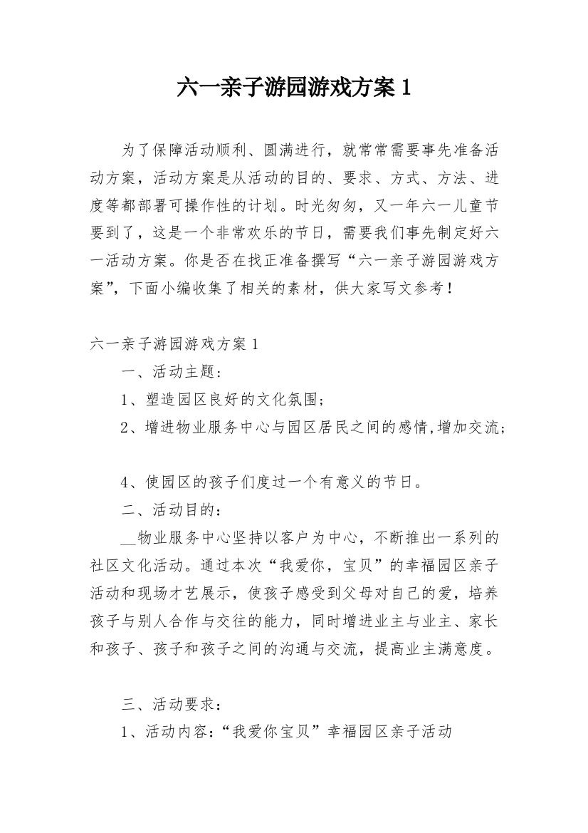 六一亲子游园游戏方案1