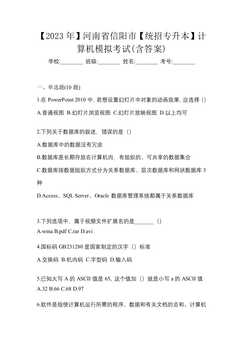 2023年河南省信阳市统招专升本计算机模拟考试含答案