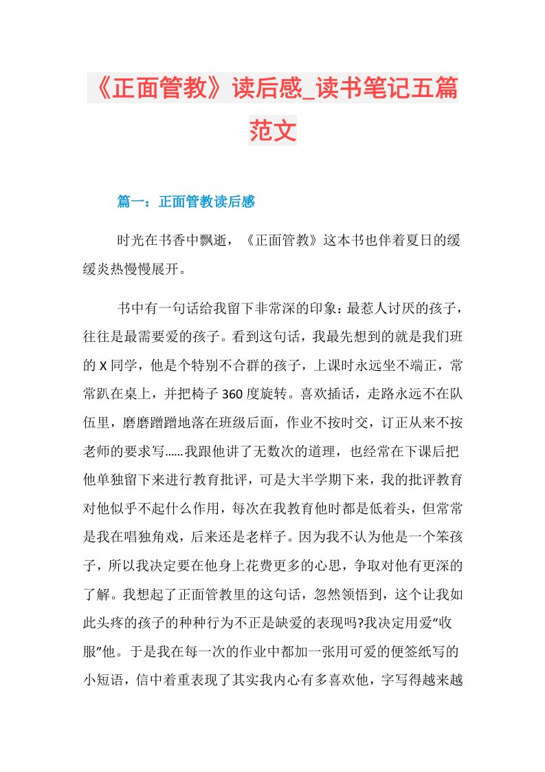 《正面管教》读后感读书笔记五篇范文