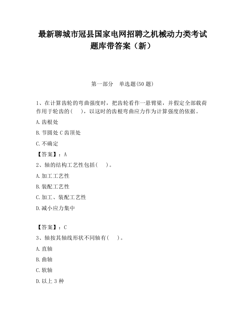 最新聊城市冠县国家电网招聘之机械动力类考试题库带答案（新）