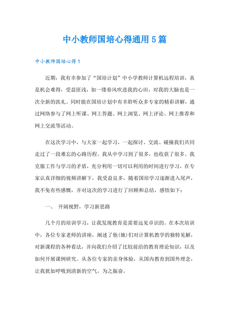 中小教师国培心得通用5篇