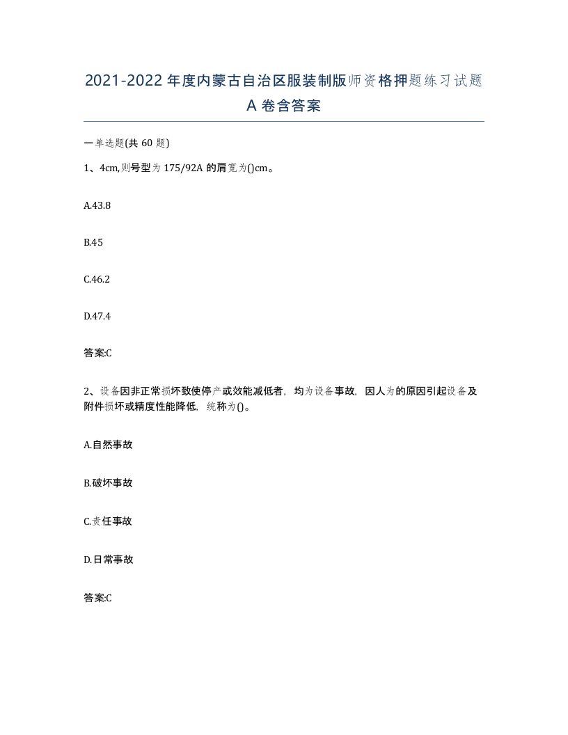 2021-2022年度内蒙古自治区服装制版师资格押题练习试题A卷含答案