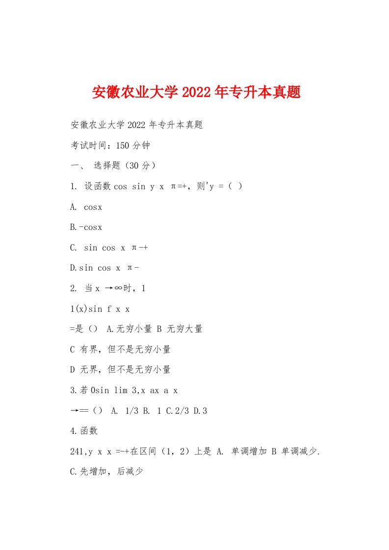 安徽农业大学2022年专升本真题