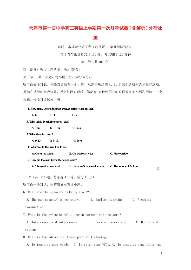 天津市第一百中学高三英语上学期第一次月考试题（含解析）外研社版