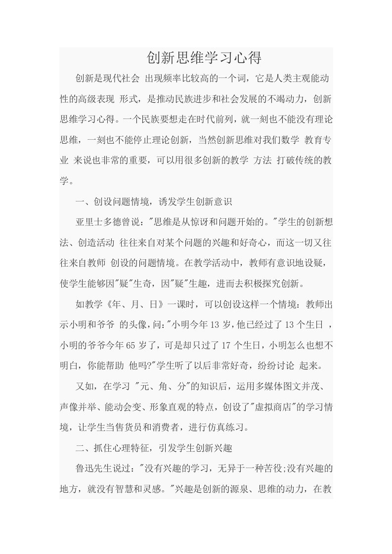 创新思维学习心得