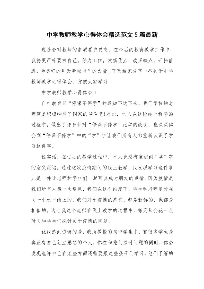 教学心得_中学教师教学心得体会精选范文5篇最新