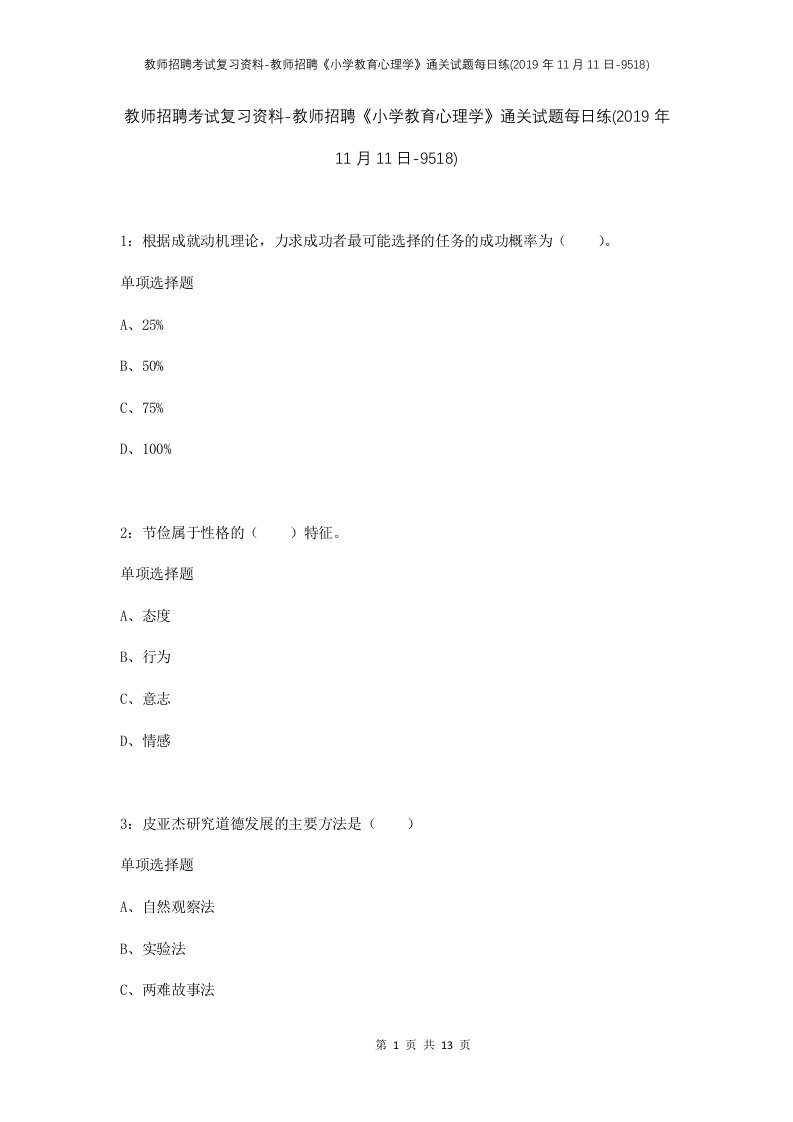 教师招聘考试复习资料-教师招聘小学教育心理学通关试题每日练2019年11月11日-9518