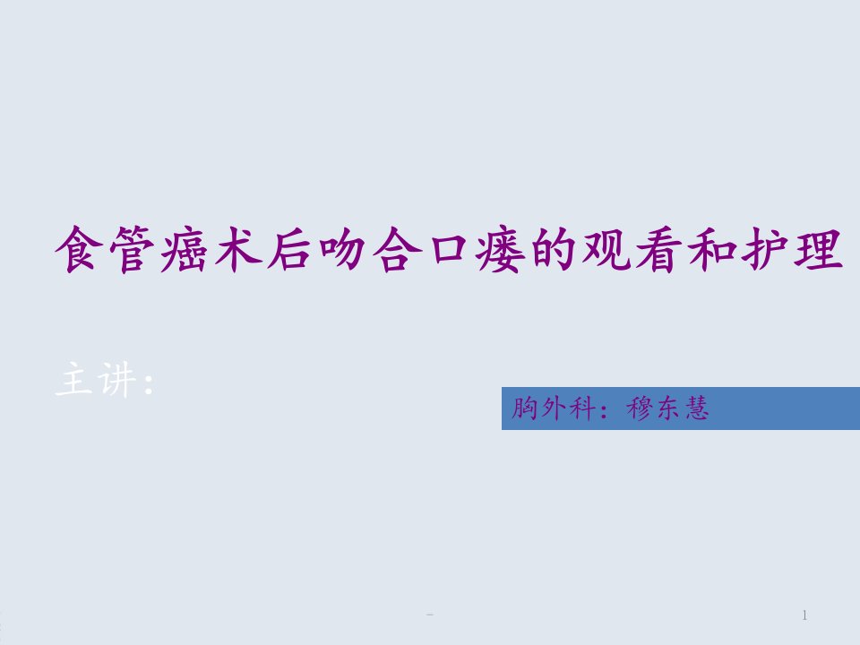 食管术后吻合口瘘的观察及护理ppt课件