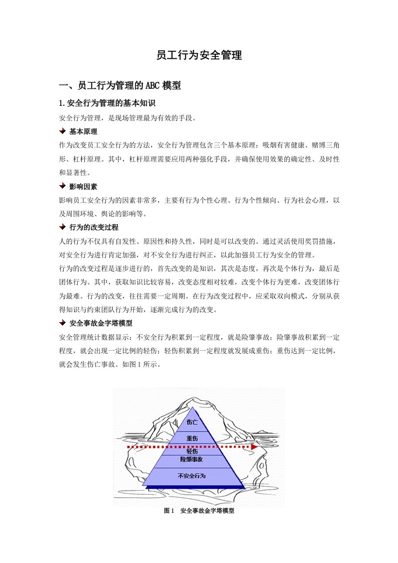 员工行为安全管理