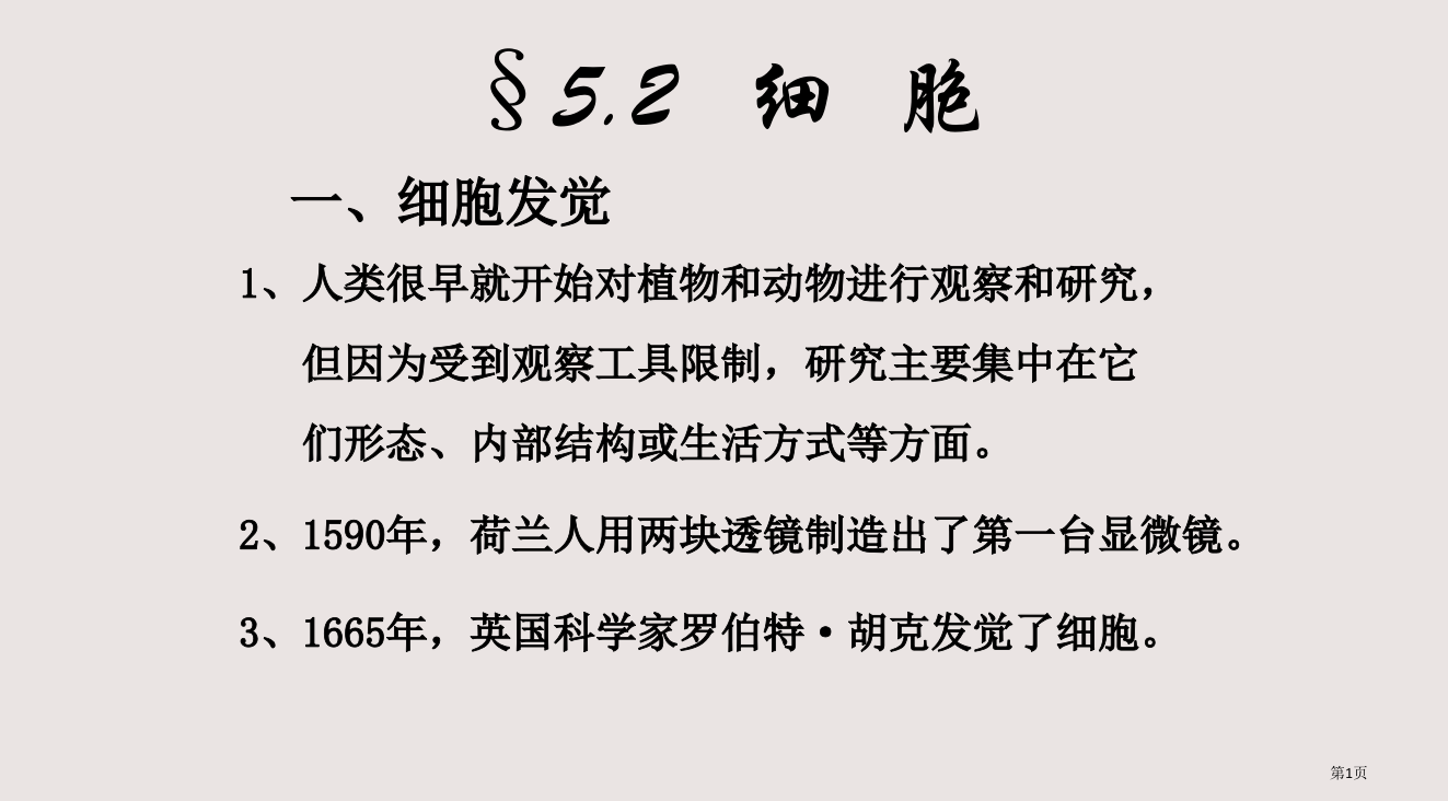 七年级科学细胞1省公开课一等奖全国示范课微课金奖PPT课件