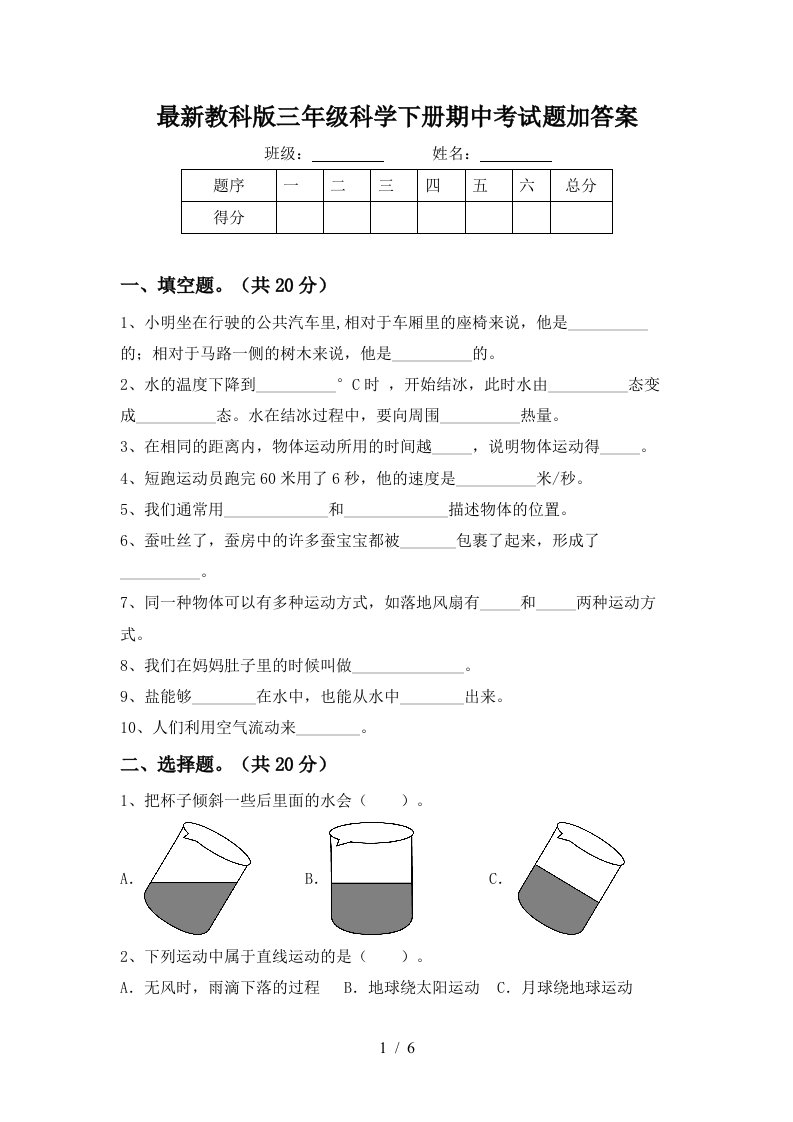 最新教科版三年级科学下册期中考试题加答案