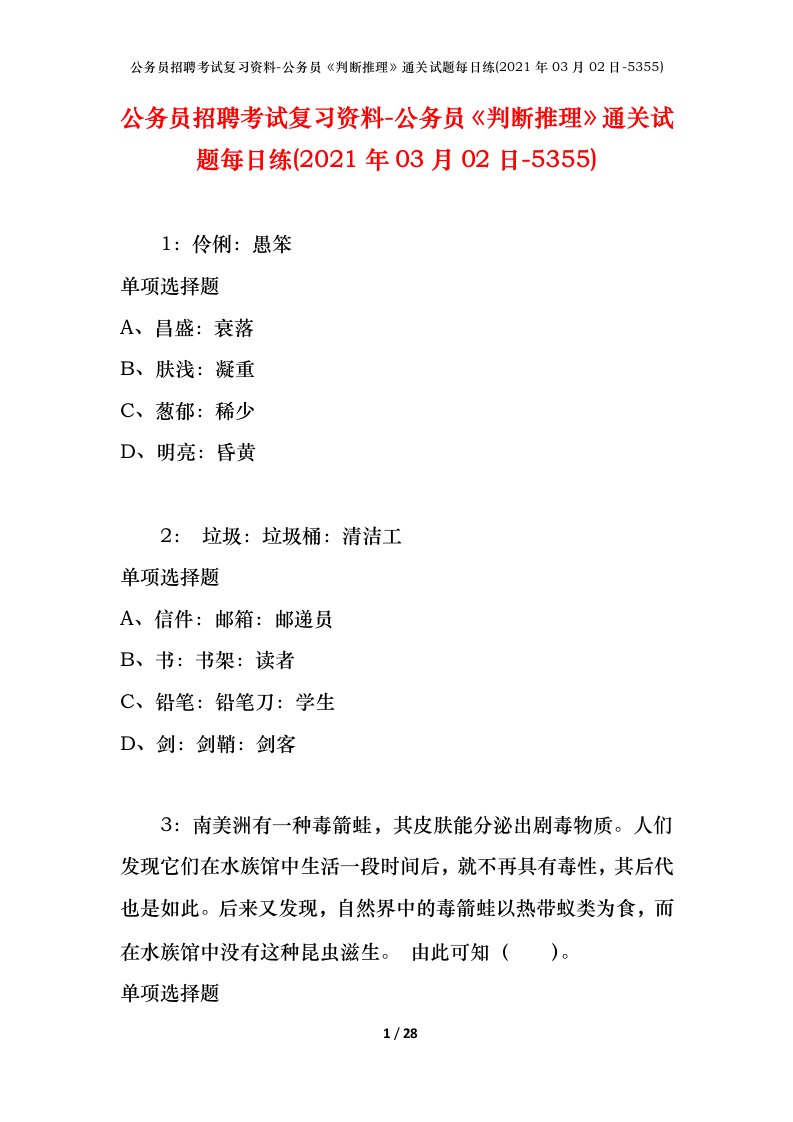 公务员招聘考试复习资料-公务员判断推理通关试题每日练2021年03月02日-5355