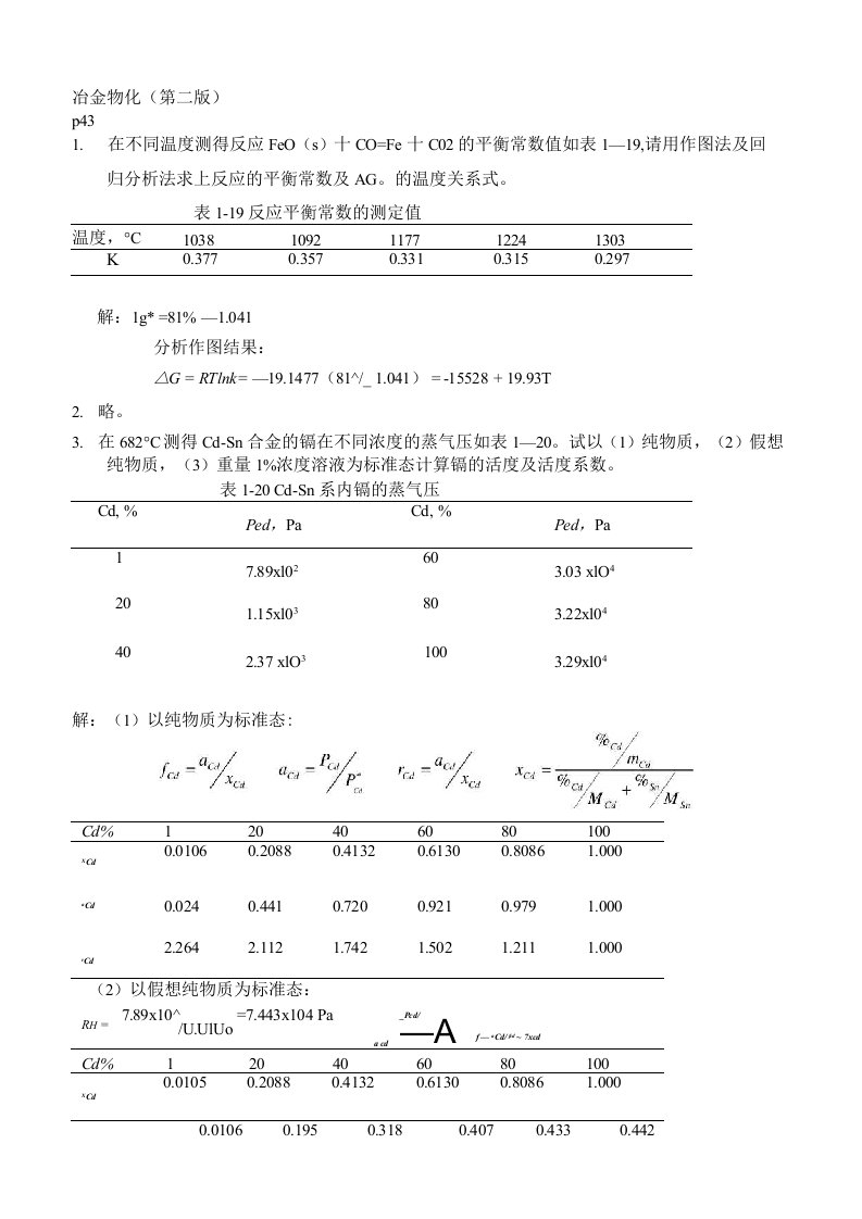 冶物化课后习题答案