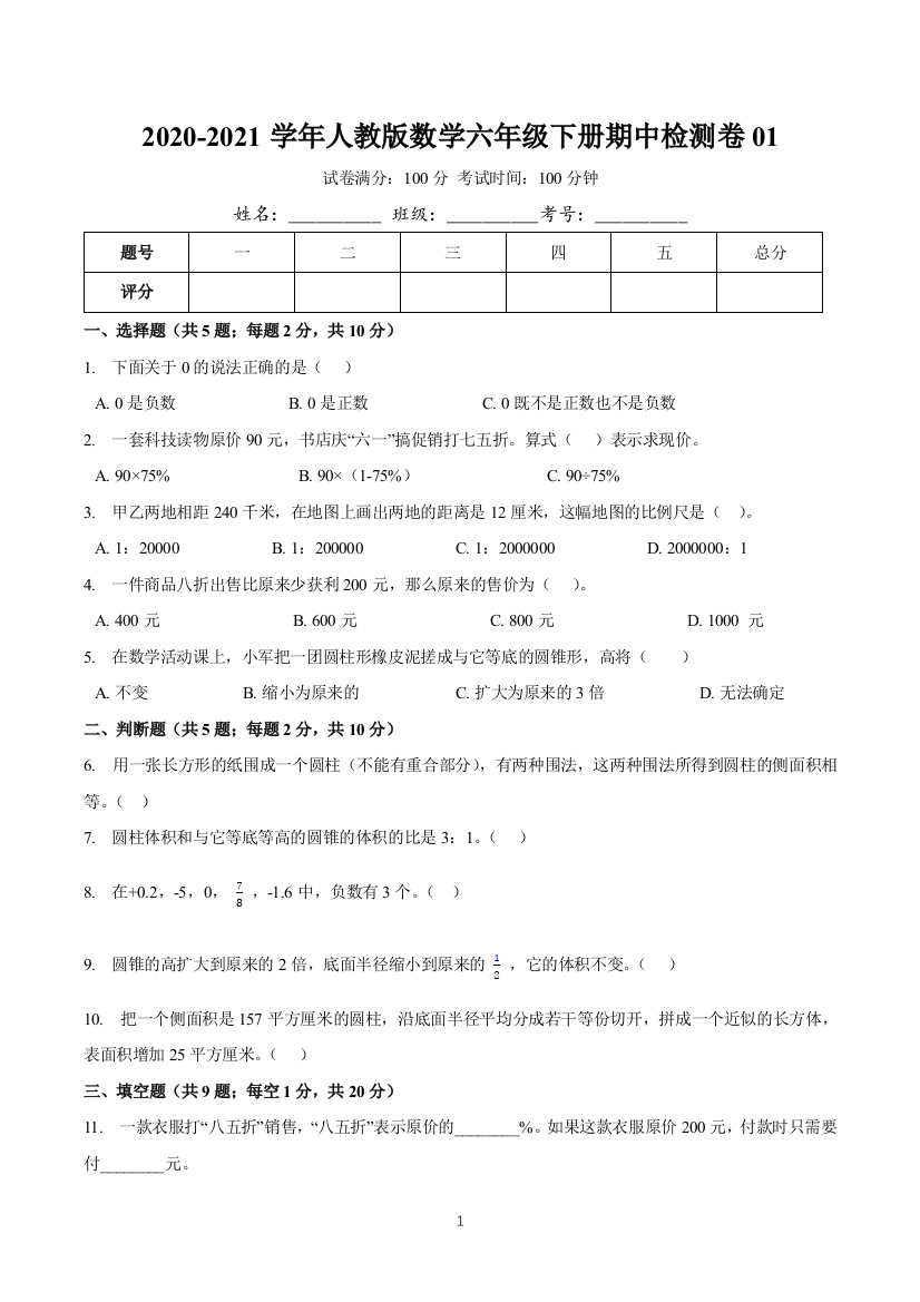 2020-2021学年数学六年级下册期中检测卷01(含详解)人教版