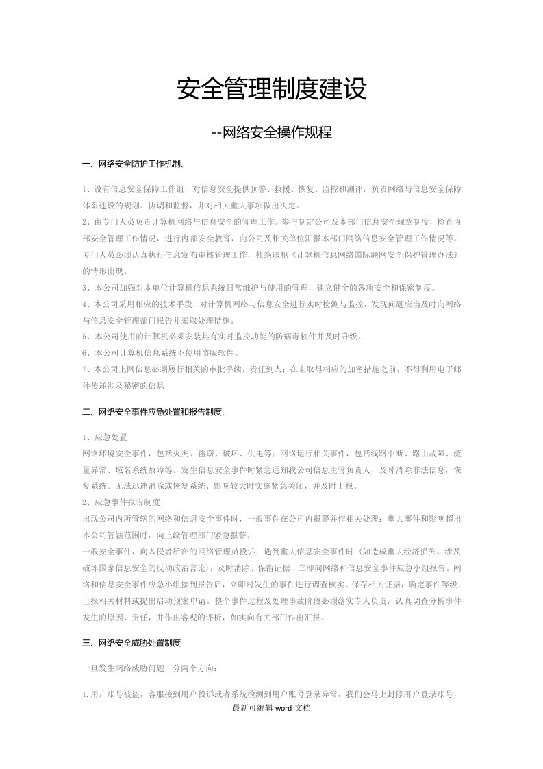 安全管理制度建设-网络安全操作规程