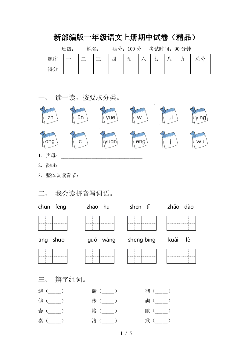 新部编版一年级语文上册期中试卷(精品)