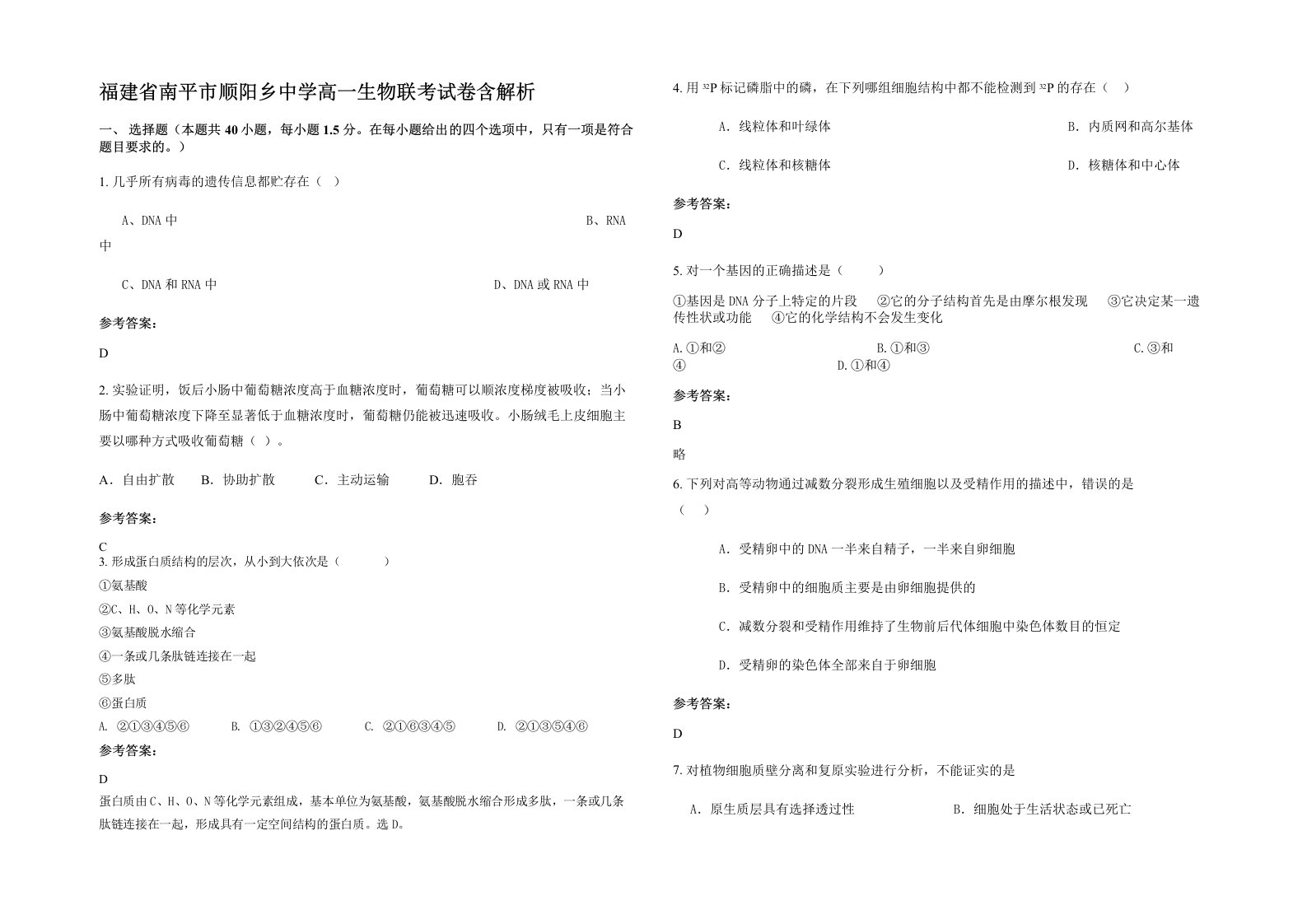 福建省南平市顺阳乡中学高一生物联考试卷含解析