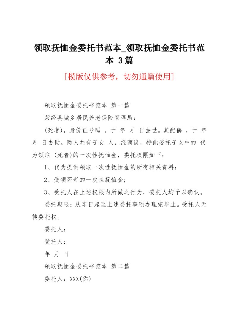 领取抚恤金委托书范本3篇