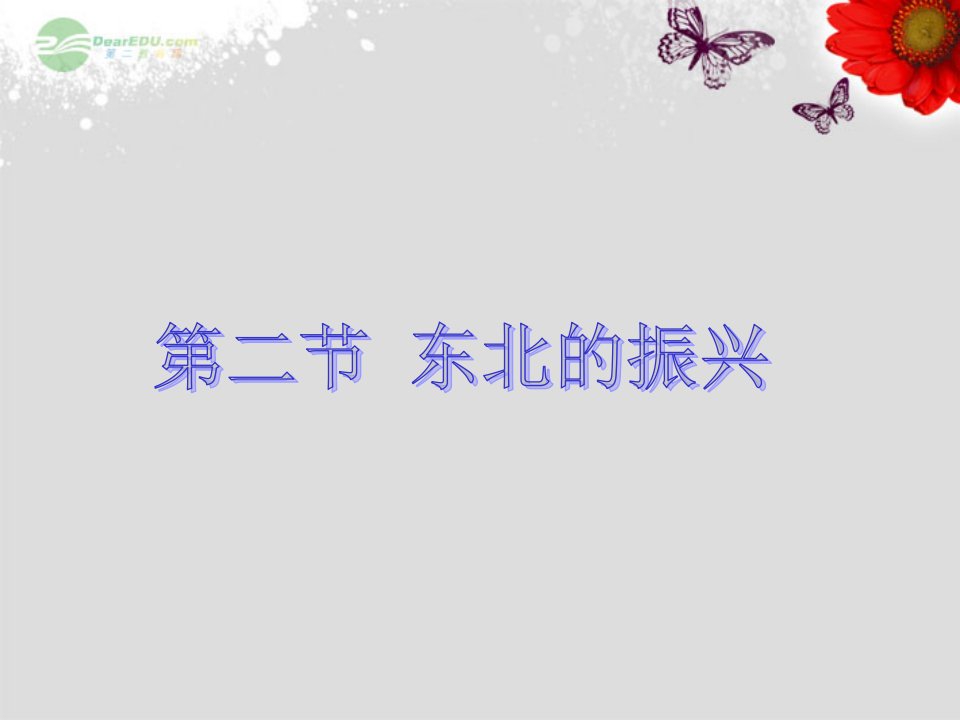 新乡市第四中学八年级地理下册东北的振兴课件