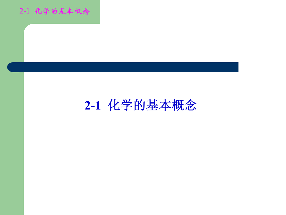 元素SI国际单位制及摩尔相对原子质量和相对分子质量