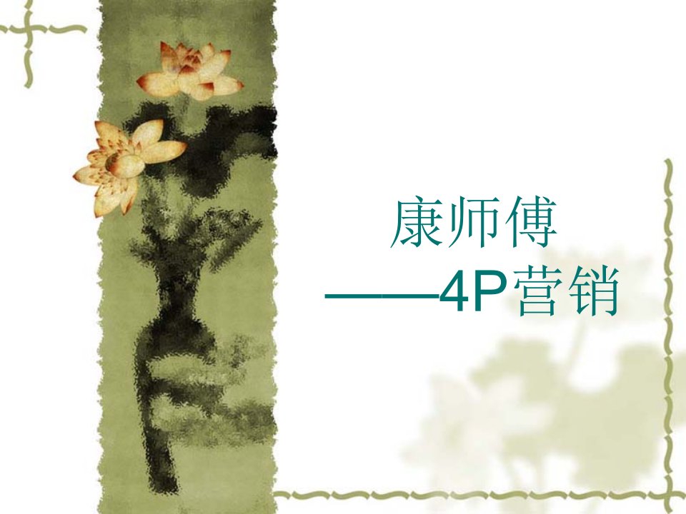 推荐-康师傅的4P营销策略