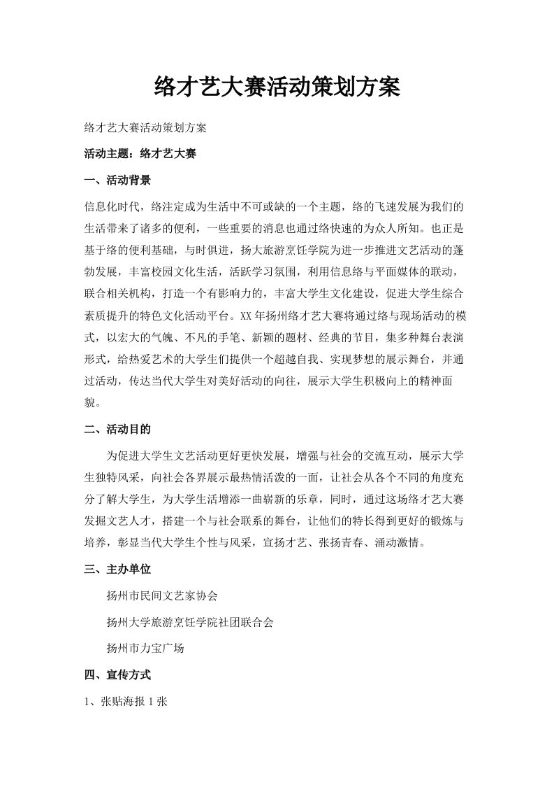 网络才艺大赛活动策划方案