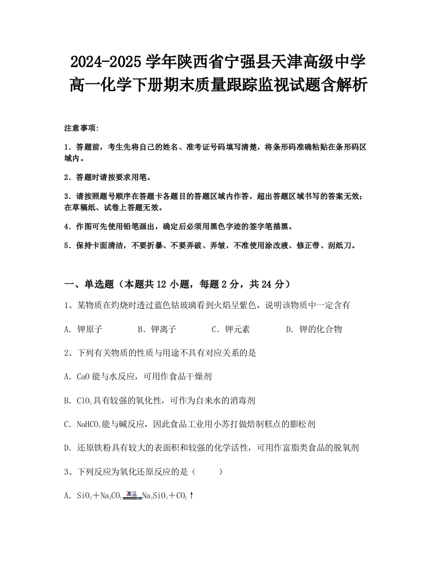 2024-2025学年陕西省宁强县天津高级中学高一化学下册期末质量跟踪监视试题含解析