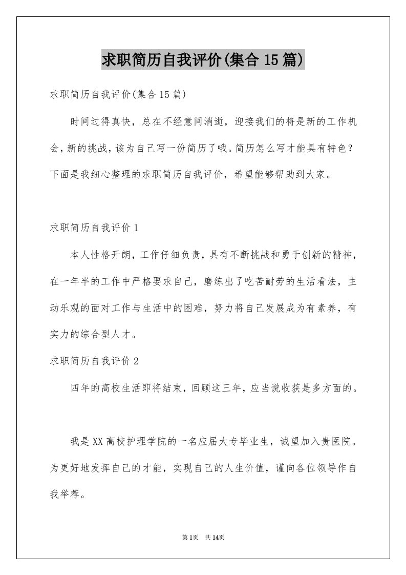 求职简历自我评价集合15篇例文