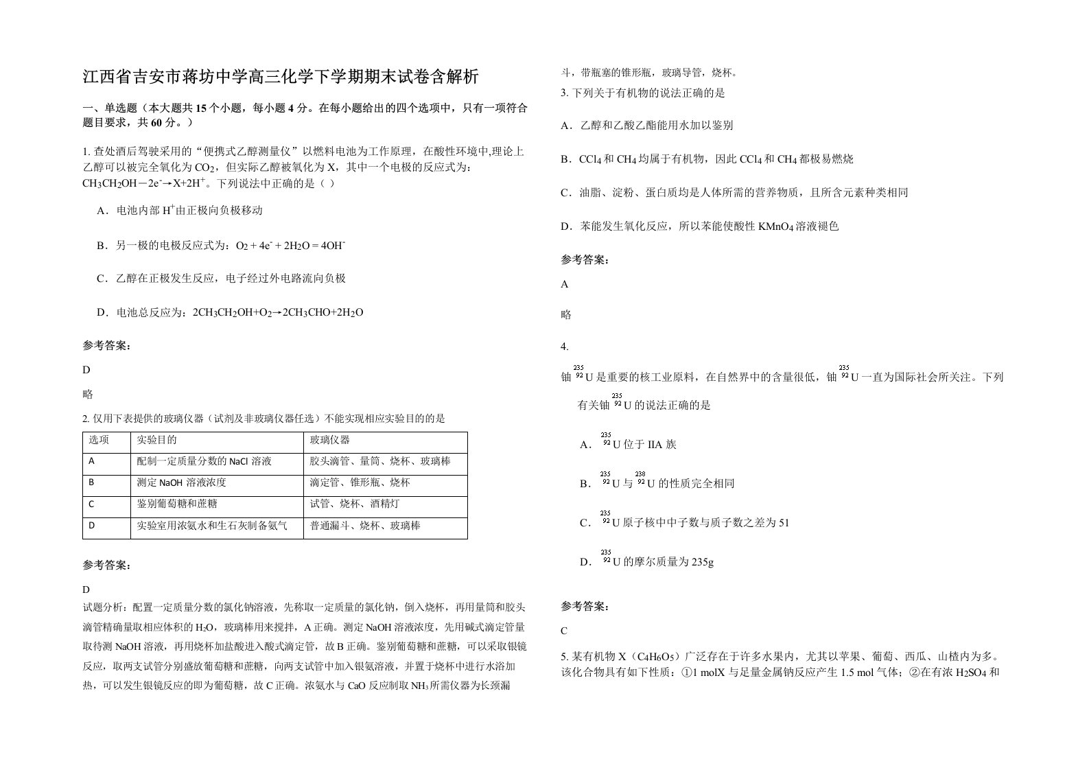 江西省吉安市蒋坊中学高三化学下学期期末试卷含解析