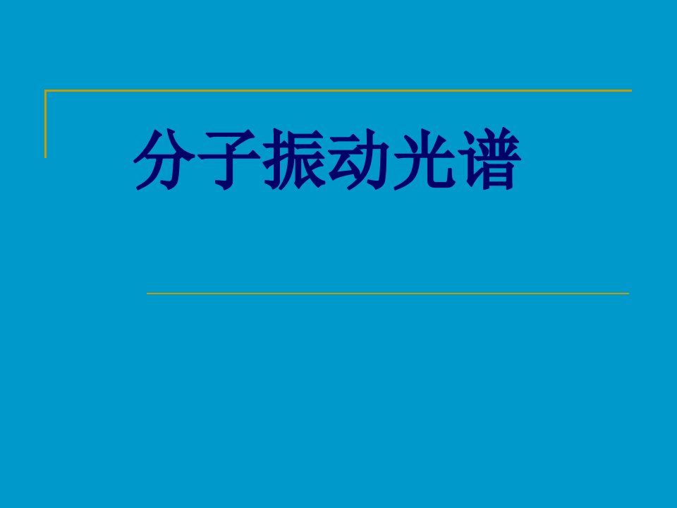 红外光谱最全最详细明了