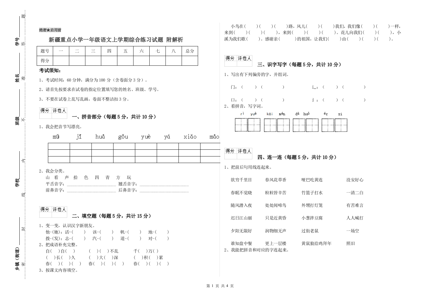 新疆重点小学一年级语文上学期综合练习试题-附解析