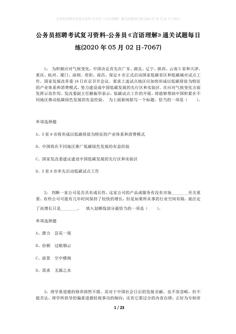 公务员招聘考试复习资料-公务员言语理解通关试题每日练2020年05月02日-7067