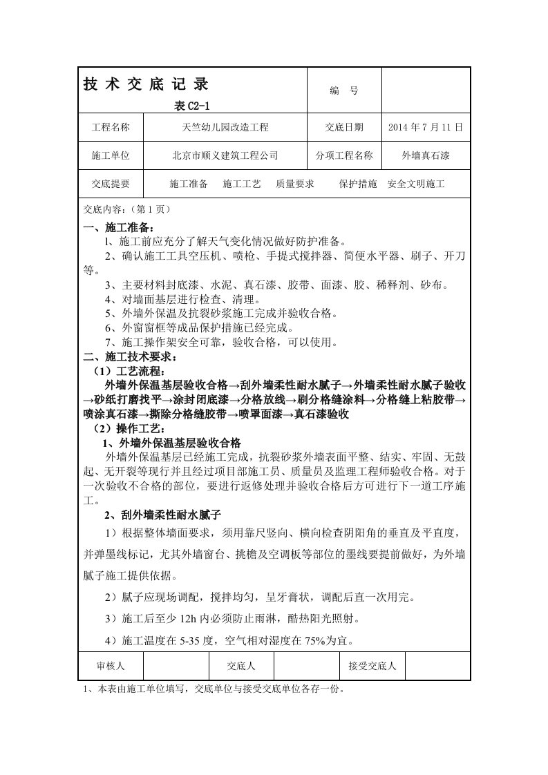 外墙真石漆技术交底记录