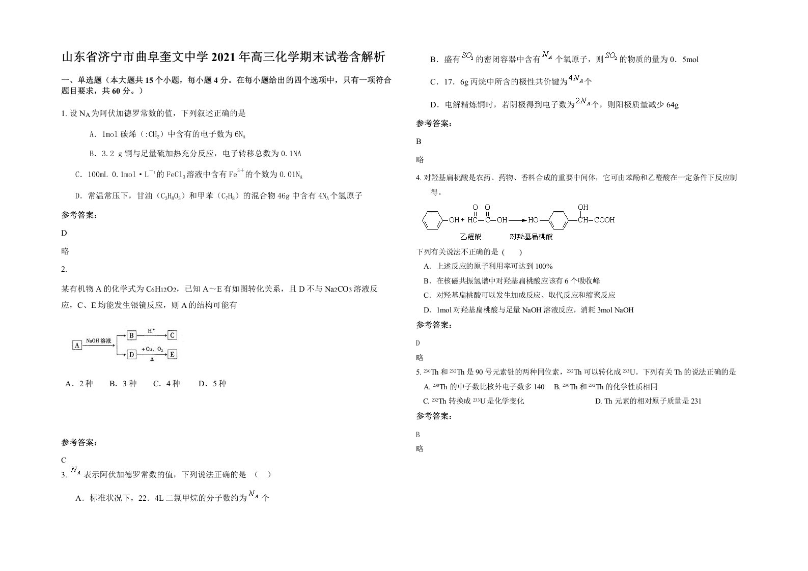 山东省济宁市曲阜奎文中学2021年高三化学期末试卷含解析